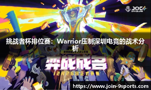 挑战者杯排位赛：Warrior压制深圳电竞的战术分析